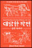 대담한 작전 신장판