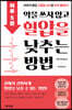 하루 5분, 약을 쓰지 않고 혈압을 낮추는 방법