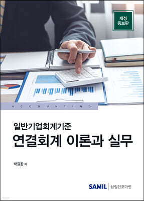일반기업회계기준 연결회계 이론과 실무 2023