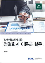 일반기업회계기준 연결회계 이론과 실무 2023