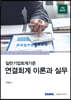 일반기업회계기준 연결회계 이론과 실무 2023