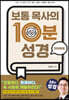 보통 목사의 10분 성경 : 마태복음