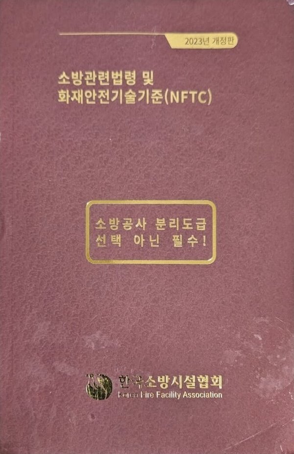 2023 개정판 - 소방관련법령 및 화재안전기술기준(NFTC) [소방시설협회]