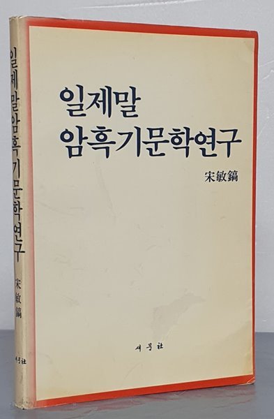 일제말 암흑기 문학연구