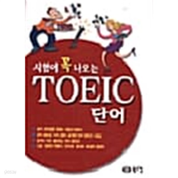 시험에 꼭 나오는 TOEIC 단어★