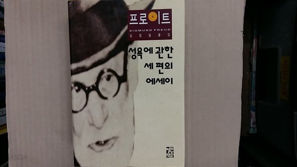 성욕에 관한 세편의 에세이