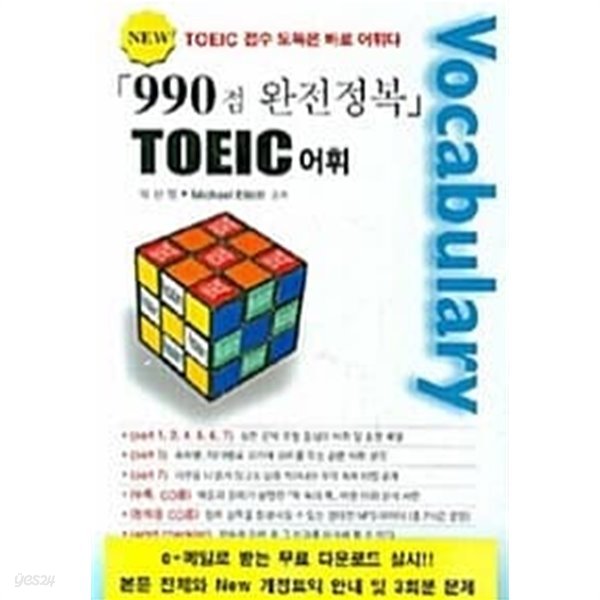 990점 완전정복 TOEIC 어휘★