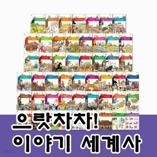 그레이트북스-으랏차차이야기세계사 총50종 ★2023년판★ 최신간 미개봉