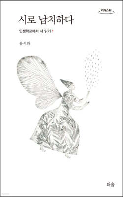 시로 납치하다 (큰글자도서)