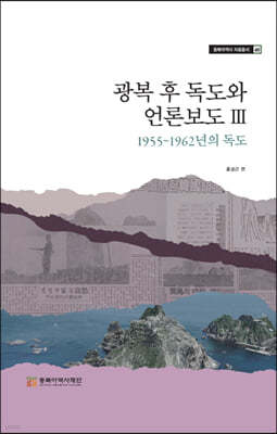 광복 후 독도와 언론보도 3