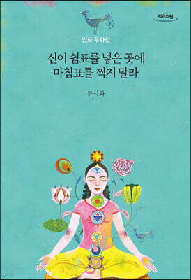 신이 쉼표를 넣은 곳에 마침표를 찍지 말라 (큰글자도서)