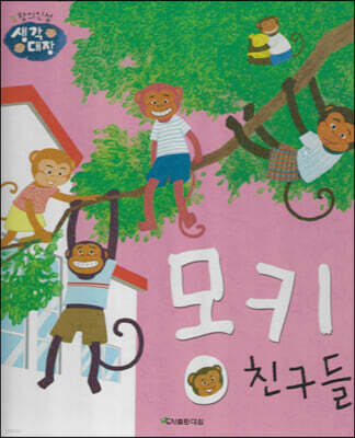 몽키 친구들