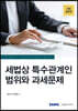 2023 세법상 특수관계인 범위와 과세문제