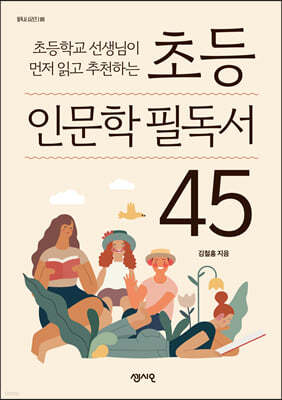 초등 인문학 필독서 45 