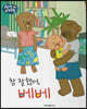 참 잘했어, 베베