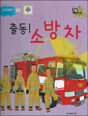 삐뽀삐뽀 안전동화 출동! 소방차(세이펜 적용)