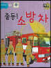 삐뽀삐뽀 안전동화 출동! 소방차(세이펜 적용)