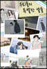 우리들의 특별한 날들