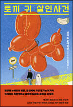 토끼 귀 살인사건