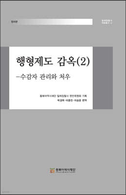 행형제도 감옥 2