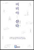 버텨야 산다