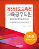 2024 경상남도교육청 교육공무직원 필기시험 3회분 봉투모의고사