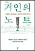 거인의 노트 (큰글자도서)