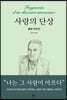 사랑의 단상