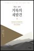 거룩의 재발견