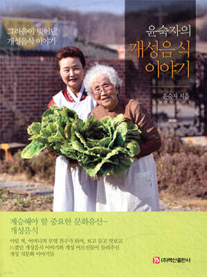 윤숙자의 개성음식 이야기