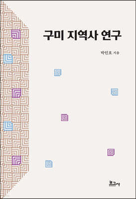 구미 지역사 연구