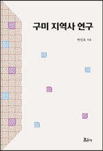 구미 지역사 연구