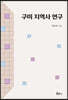 구미 지역사 연구