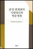춘정 변계량의 시대정신과 학문세계