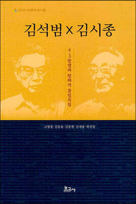 김석범 x 김시종 4·3항쟁과 평화적 통일독립