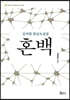 김석범 한글소설집 혼백
