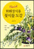 화훼장식용 꽃식물 도감