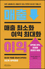 매출 최소화 이익 최대화