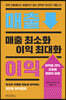 매출 최소화 이익 최대화