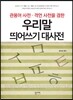 우리말 띄어쓰기 대사전