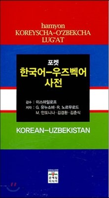 포켓 한국어 우즈벡어 사전