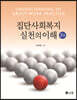집단사회복지실천의 이해 (2판)