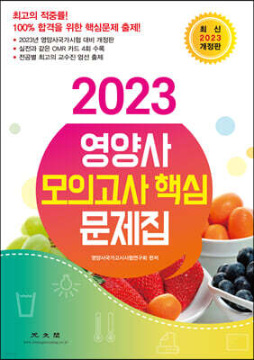 2023 영양사 모의고사 핵심 문제집 (개정판)