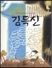 박선욱 선생님이 들려주는 김득신