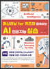 머신러닝 for 키즈와 함께하는 AI 인공지능 실습