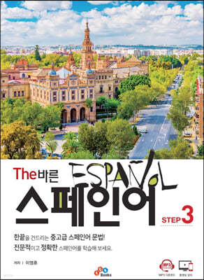 The 바른 스페인어 Step3