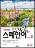 The 바른 스페인어 Step3