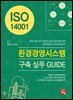 ISO 14001 환경경영시스템 구축 실무 GUID