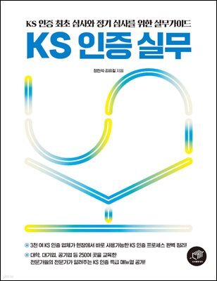 KS 인증 실무