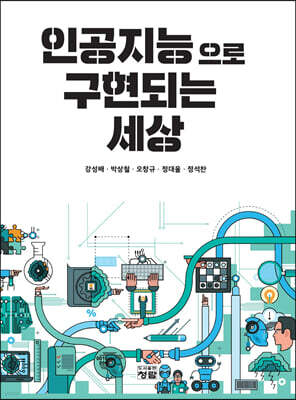 인공지능으로 구현되는 세상